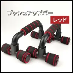 【残り2点】 プッシュアップバー 赤 大人気 コンパクト 自宅トレーニング 軽量