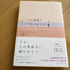 こころの葛藤はすべて私の味方だ。