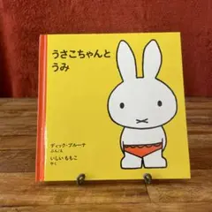 ミッフィー　うさこちゃんとうみ￼