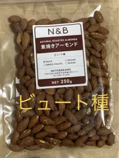 素焼きアーモンドビュート種★250g★無添加【食塩不使用】Almond