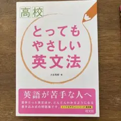 高校とってもやさしい英文法&高校とってもやさしい英文解釈