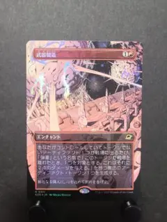 mtg 武器製造 ボーダーレス 日本語 foil