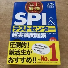 史上最強SPI&テストセンター超実戦問題集. 2026最新版