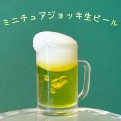ミニチュア　ジョッキ　生ビール　溢れる泡