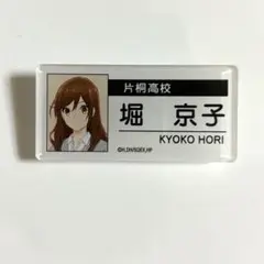 ホリミヤ アクリルネームバッジ