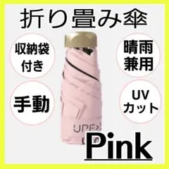 ピンク ミニ折りたたみ傘　晴雨兼用　コンパクト　軽量　遮光　UVカット