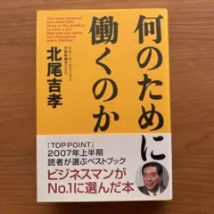 何のために働くのか 北尾吉孝