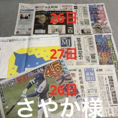中日新聞　読売新聞　さやか様
