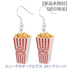【新品未開封】【即日発送】ユニークモチーフピアス《ポップコーン》