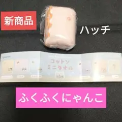 ①新品　ふくふくにゃんこ　コットンミニタオル　ハッチ　ハピンズ　新商品　ガチャ
