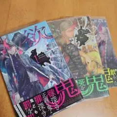 欲鬼 漫画 1〜3巻セット(2,3巻は未開封)