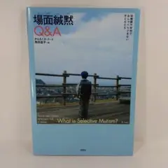 場面緘黙 Q&A