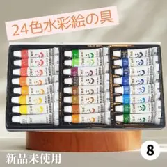 【新品未使用】24色水彩絵の具セット 5ml×24本/イラスト・お絵かきに