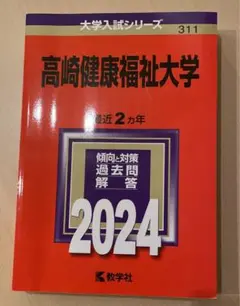 高崎健康福祉大学　赤本