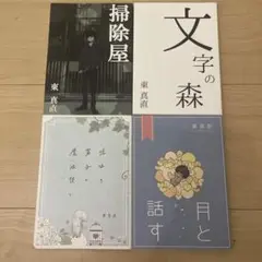 美品❣️東真直 作品集 4冊セット