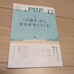 PHP No.919手放すから幸せがやってくる