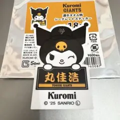 読売ジャイアンツ×クロミ3rdユニホームシークレットステッカー【丸佳浩】