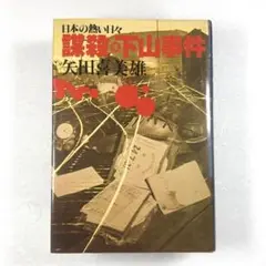 2025年最新】謀殺 下山事件の人気アイテム - メルカリ