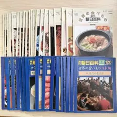 週刊朝日百科 世界の食べもの 138巻セット 朝日新聞社 Yahoo!オークション -「週刊朝日百科 世界の食べもの」の落札