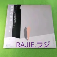 LPレコード【RAJIE ラジ】1980年発売初回国内盤帯付き