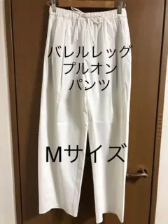 バレルレッグプルオンパンツ