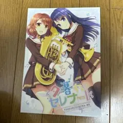 ♢ 夕暮れセレナード 響け！ユーフォニアム 同人誌