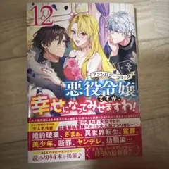 悪役令嬢ですが、幸せになってみせますわ！ 12巻