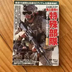 特殊部隊の装備と歴史解説書