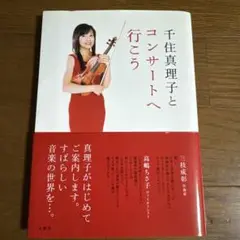 千住真理子とコンサートへ行こう【サイン付き】