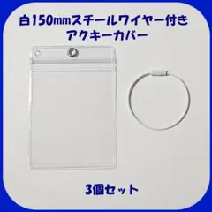 【3組セット】白150mmワイヤー、チャック付き アクキーカバー アクキーケース