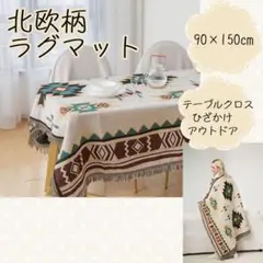 キリム 白 90150 キャンプ アウトドア ひざ掛け オルテガ柄 ラグマット