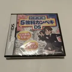 中学準備　5教科カンペキ　DSソフト
