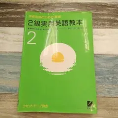 英検合格のための2級実用英語教本