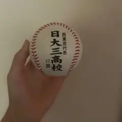 日大三高100回目甲子園ボール