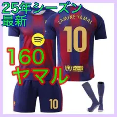 最新　キッズ　バルセロナ　160cm　新品　ユニフォーム　ヤマル　3点セット