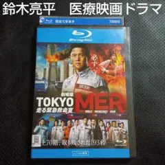 劇場版TOKYO MER レンタル落ちBlu-ray　DVD❌️　医療映画ドラマ