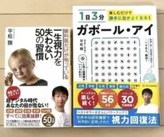 【平松類】視力回復法 2冊セット ガボール・アイ