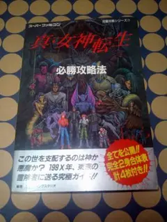 真・女神転生 必勝攻略本　スーパーファミコン