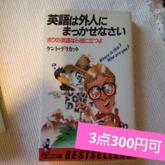 英語は外人にまかせなさい ケント・デリカット