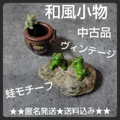 昭和レトロ★蛙モチーフの置物２点★中古品　洞爺湖