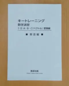 新課程 キートレーニング数学演習 受験編　別冊解答編のみ