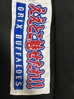 ORIX BUFFALOES 応援タオル「ええとこみせたれ」