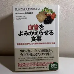 血管をよみがえらせる食事 最新医学が証明した心臓病・脳疾患の予防と回復