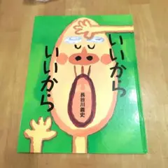 いいから いいから 長谷川義史　児童絵本　絵本館