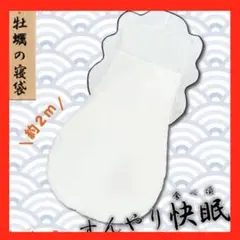 [ 新品未開封 ] 牡蠣の寝袋