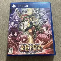 PS4 恋姫†演武　D