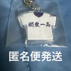 第106回全国高校野球選手権大会　関東第一　準優勝記念ユニフォームキーホルダー