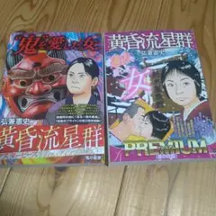 黄昏流星群［鬼の星家］［星の住処］弘兼憲史