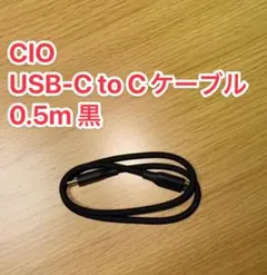 【未使用】CIO USB-C to Cケーブル 0.5m 黒