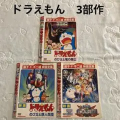【映画】ドラえもん 3作品セット